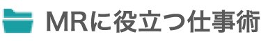 MRに役立つ仕事術